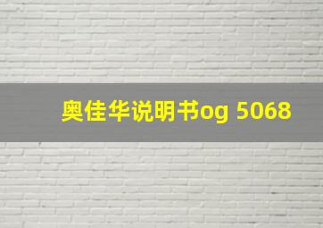 奥佳华说明书og 5068